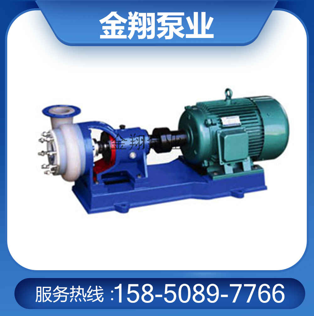 FSB氟塑料合金離心泵
